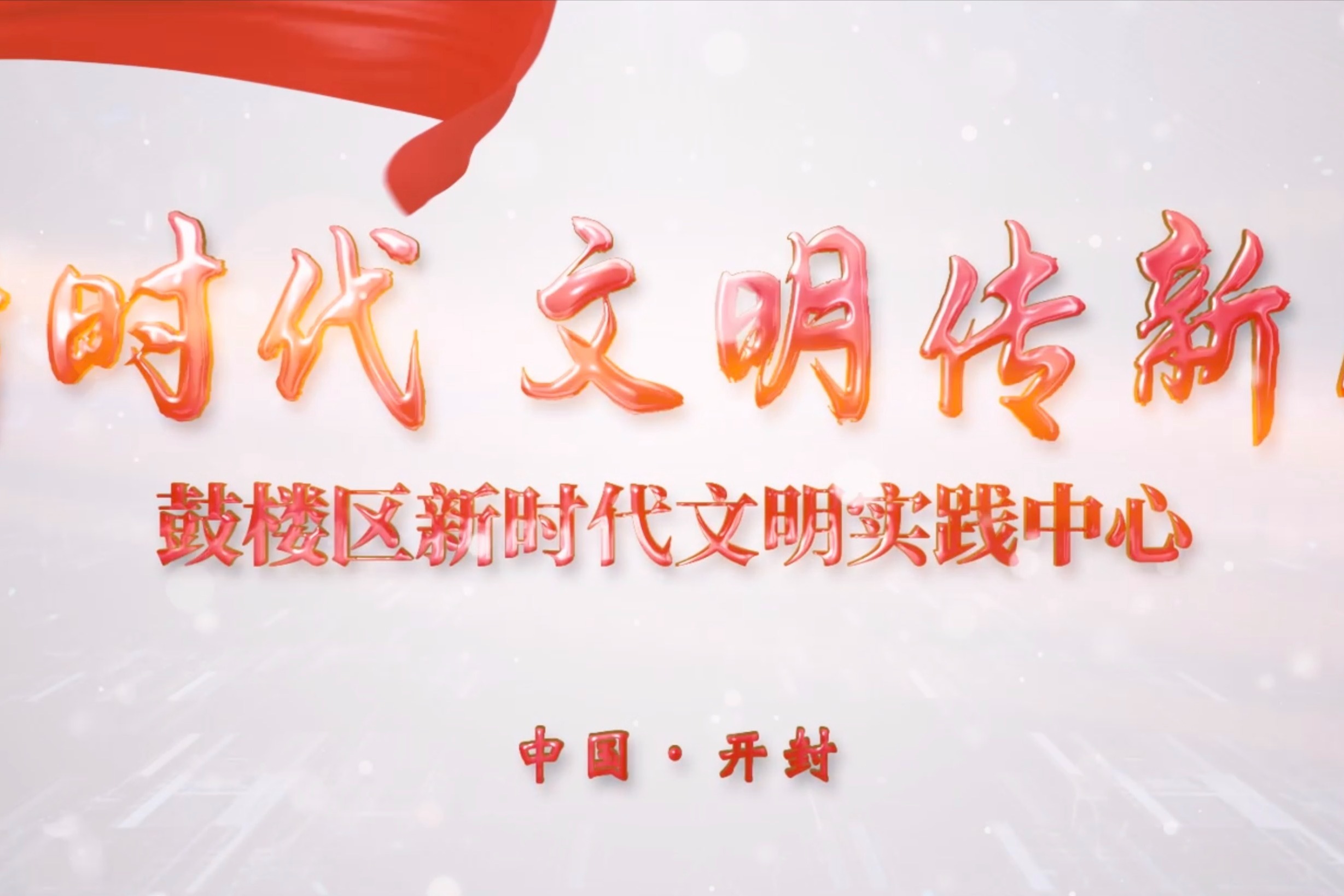 新时代文明传新风