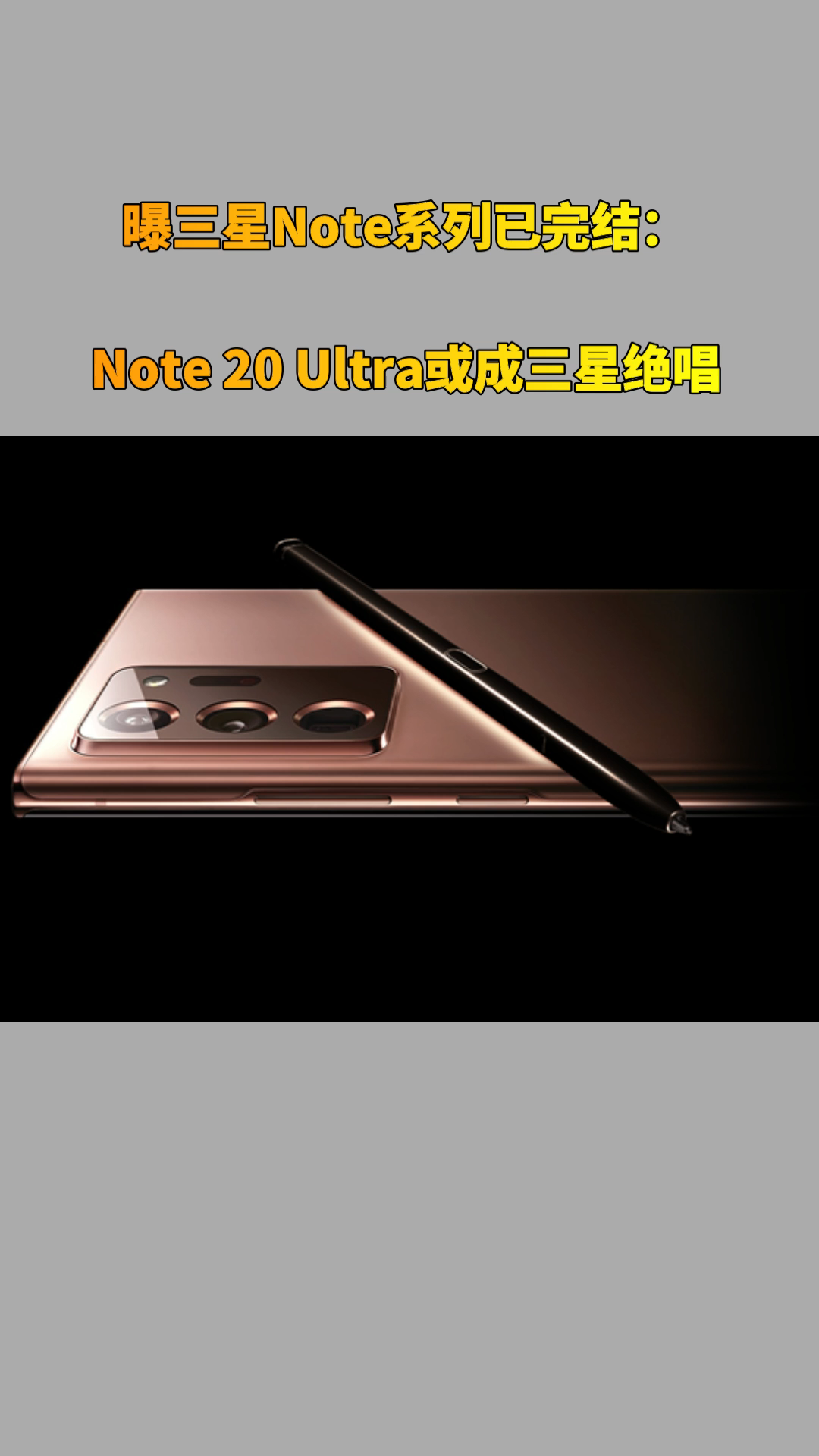 曝三星Note系列已完结：Note 20 Ultra或成三星绝唱