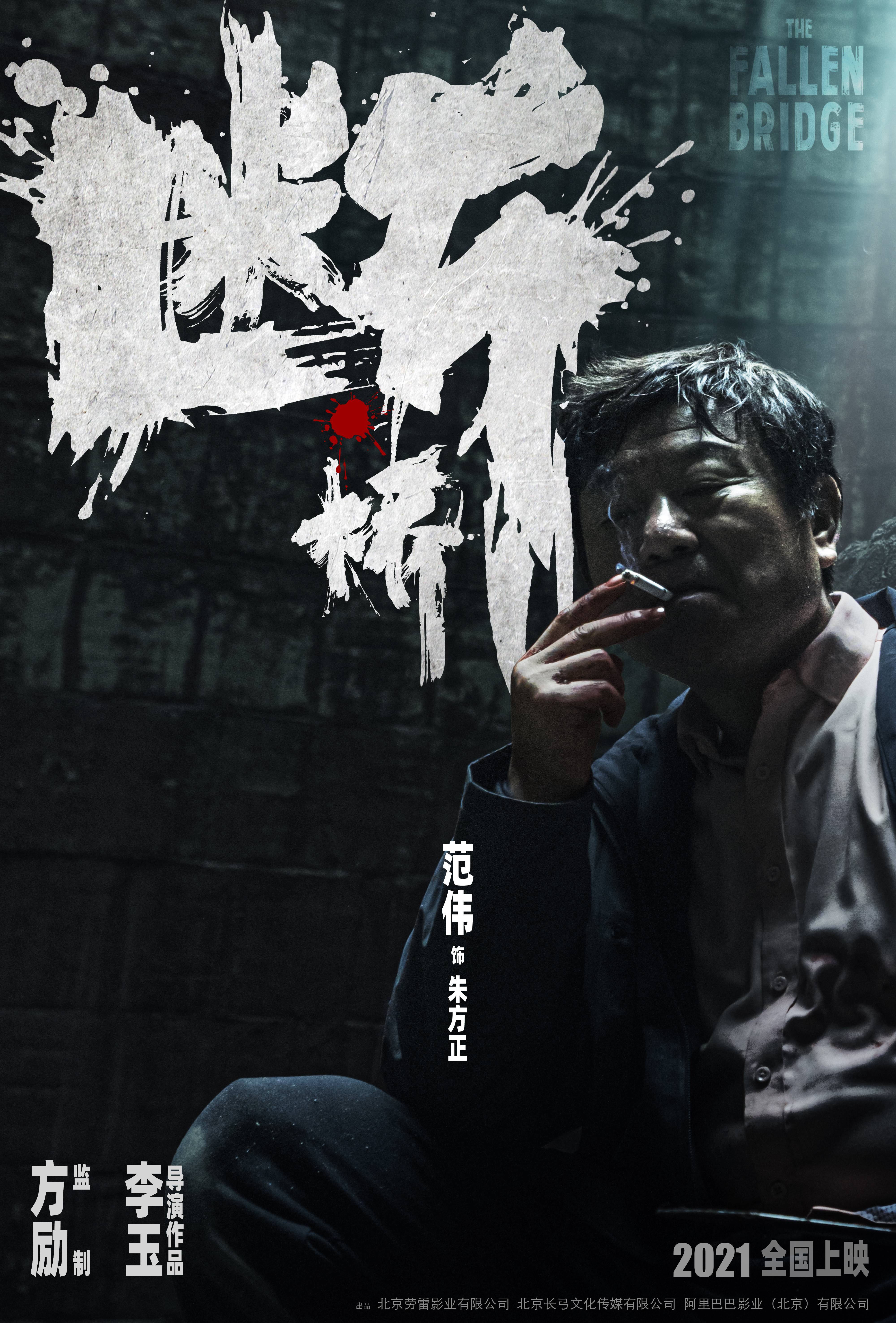 电影《断桥》首发先导人物海报 马思纯王俊凯范伟颠覆形象曝光