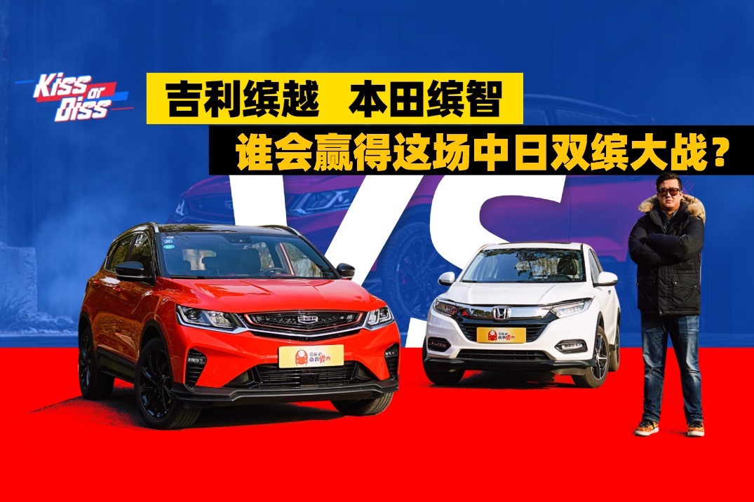 吉利缤越vs本田缤智，谁会赢得这场中日双缤大战？