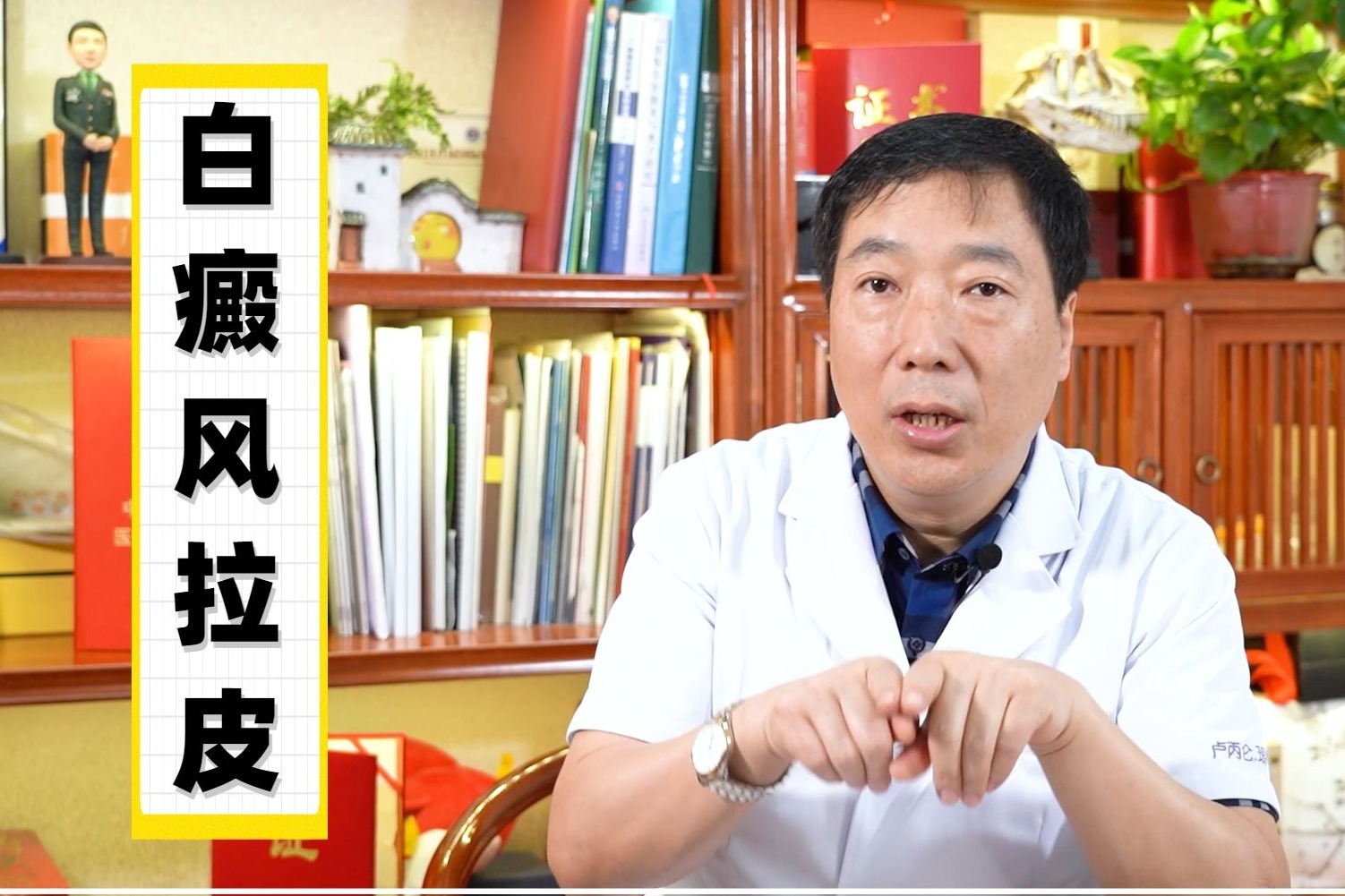 白癜风可以做拉皮吗？医学博士为你解答