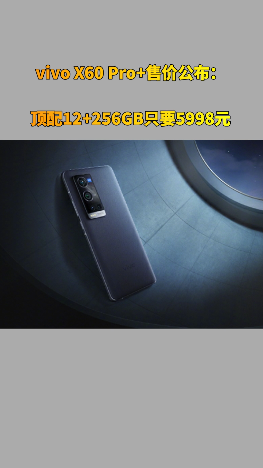 vivox60pro售价公布顶配12256gb只要5998元