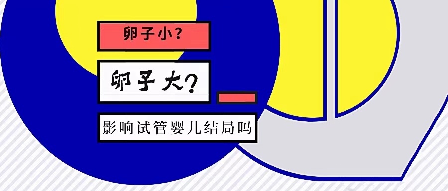 上海供卵医院（卵泡大小和试管成功率有关系吗？大卵泡是不是越多越好？）