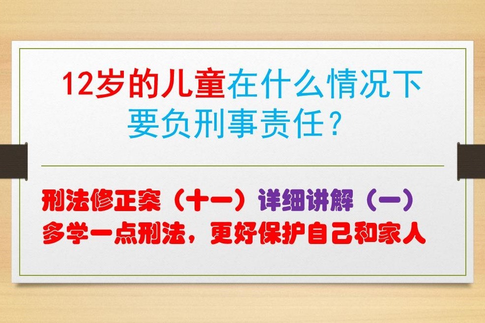 刑法修正案（十一）解读：12岁儿童在什么情况下要负刑事责任？