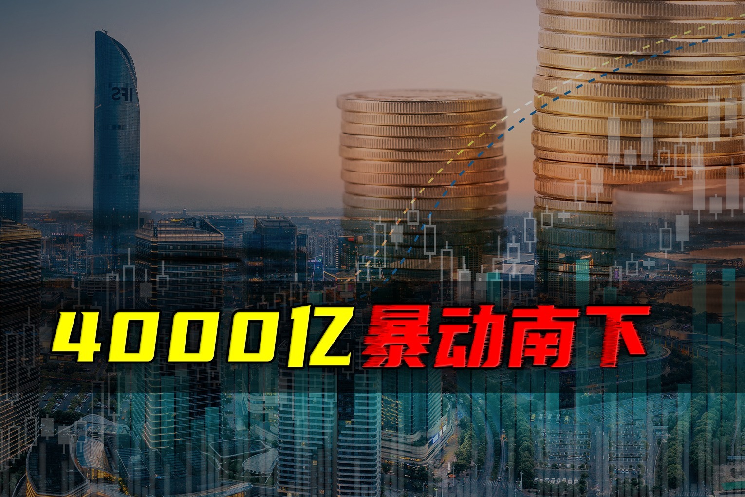 4000亿暴动南下 