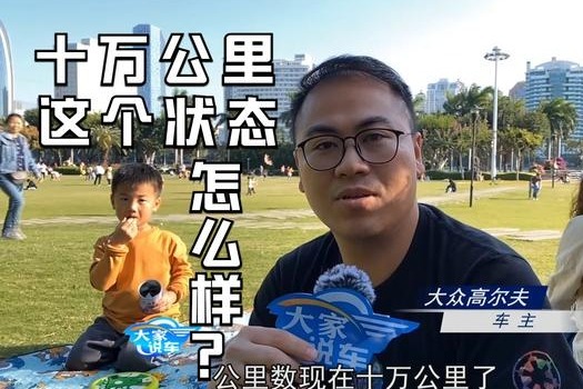 大众高尔夫车主