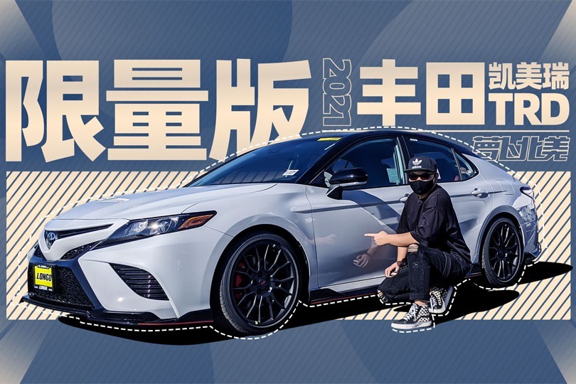 丰田凯美瑞TRD，3.5L V6自吸300匹！| 萝卜北美