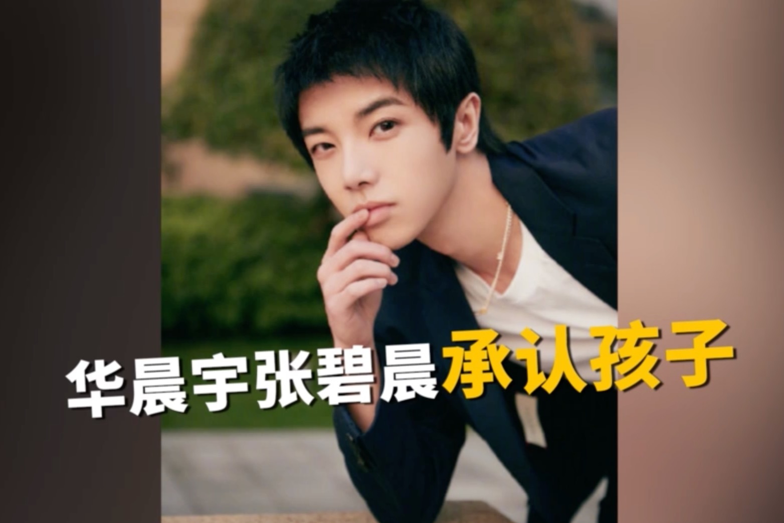重磅！华晨宇张碧晨发长文承认孩子！