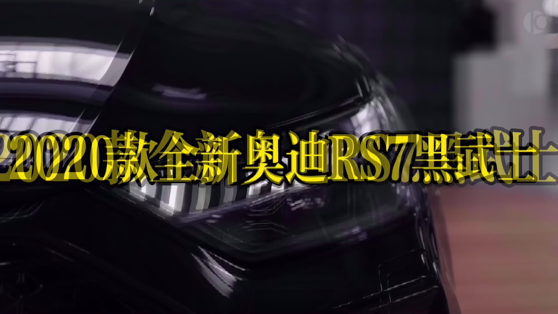 2020款全新奥迪RS7黑武士