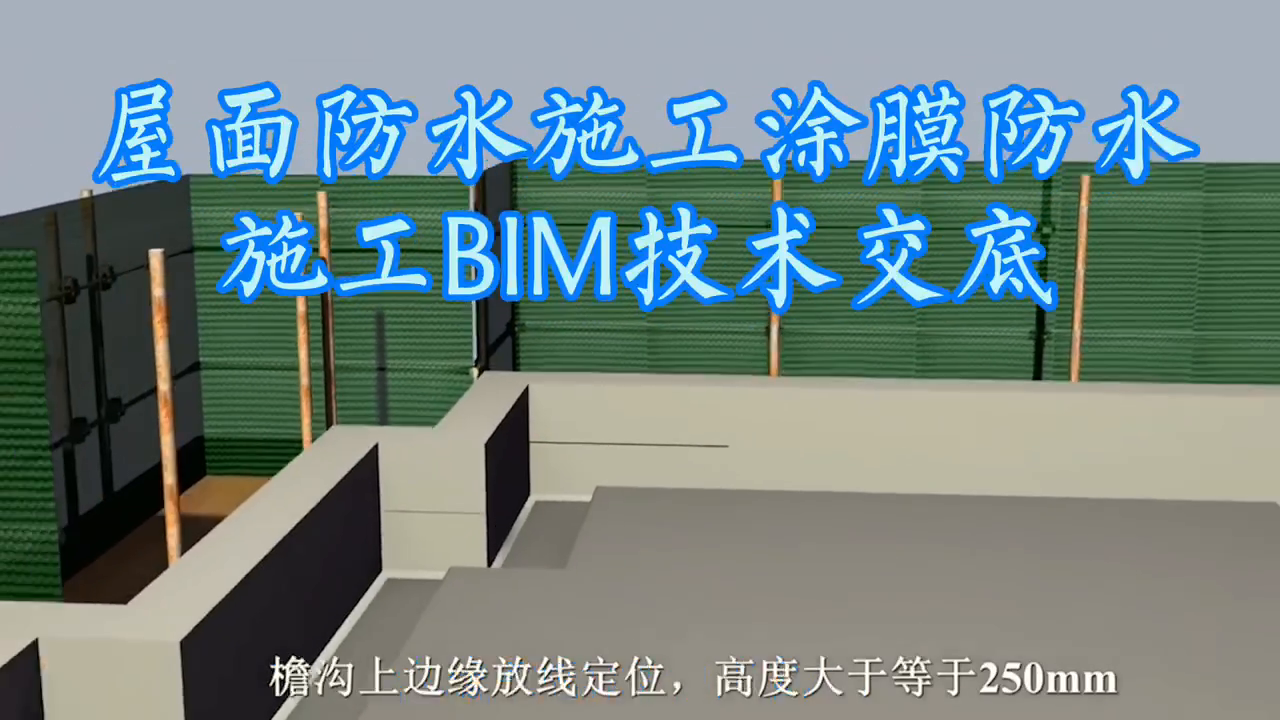 屋面防水施工保溫層施工bim技術交底_鳳凰網視頻_鳳凰網