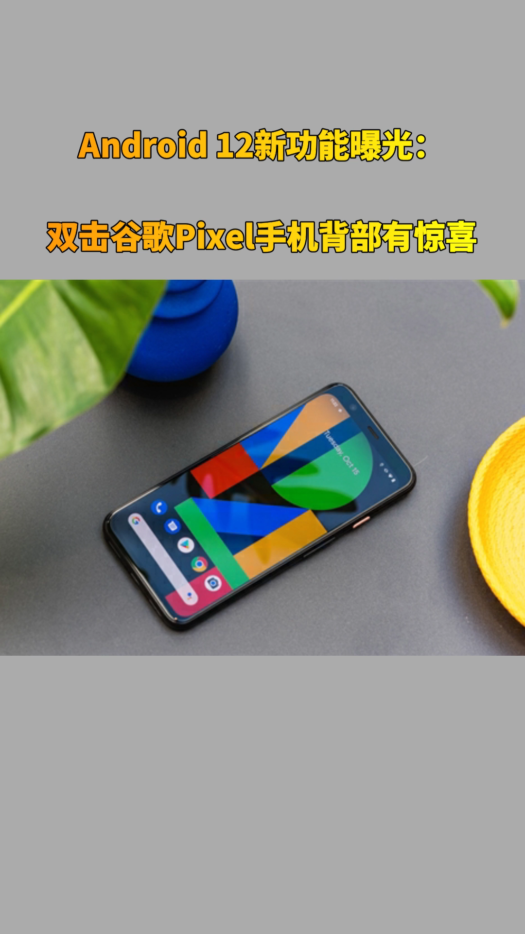 Android 12新功能曝光：双击谷歌Pixel手机背部有惊喜