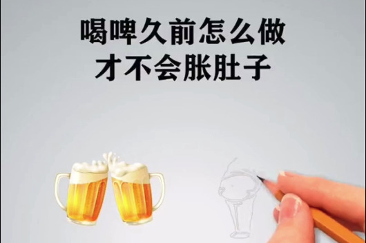 喝啤酒前怎么做才不会胀肚子试试这三个方法!