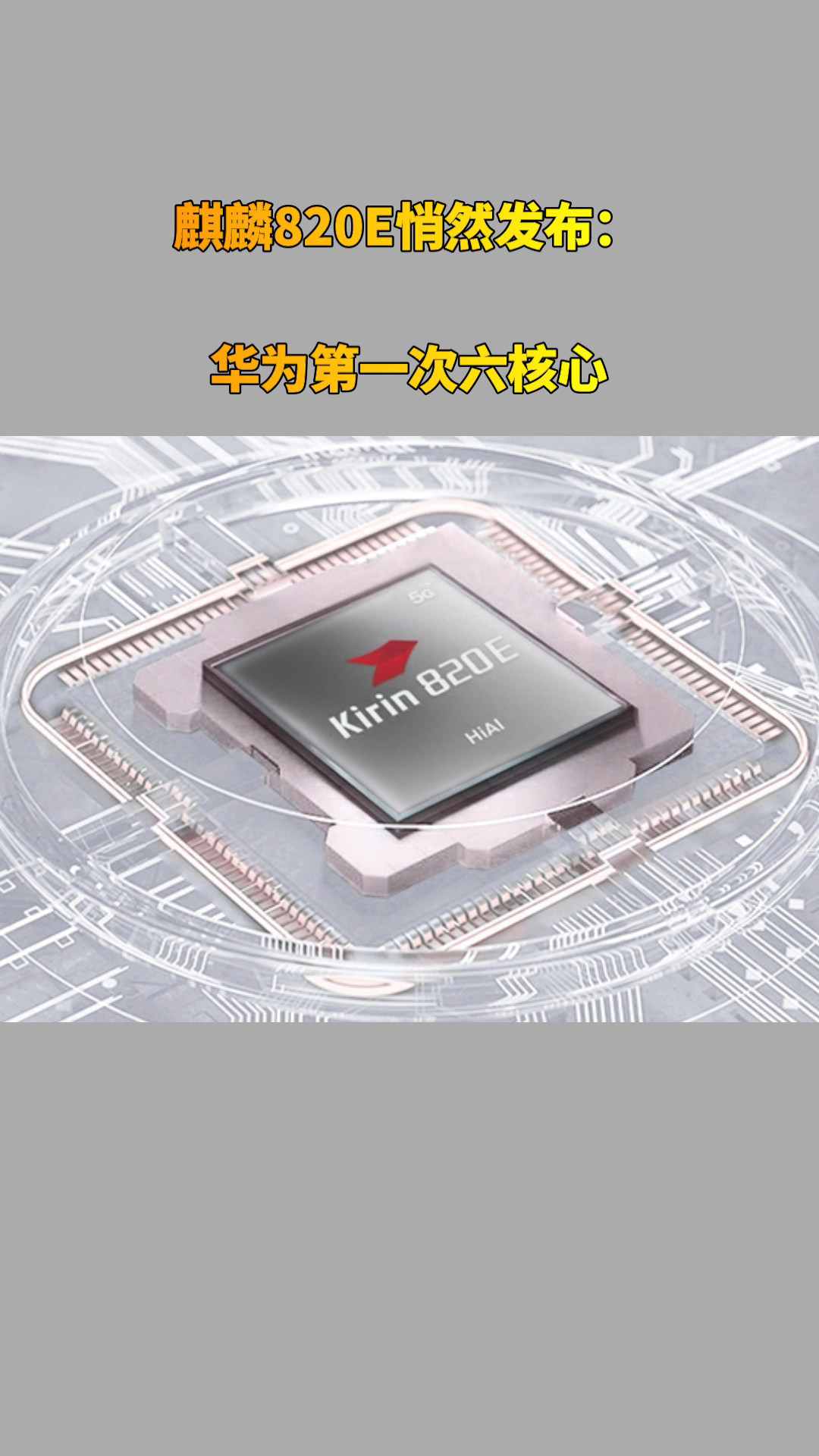 麒麟820E悄然发布：华为第一次六核心