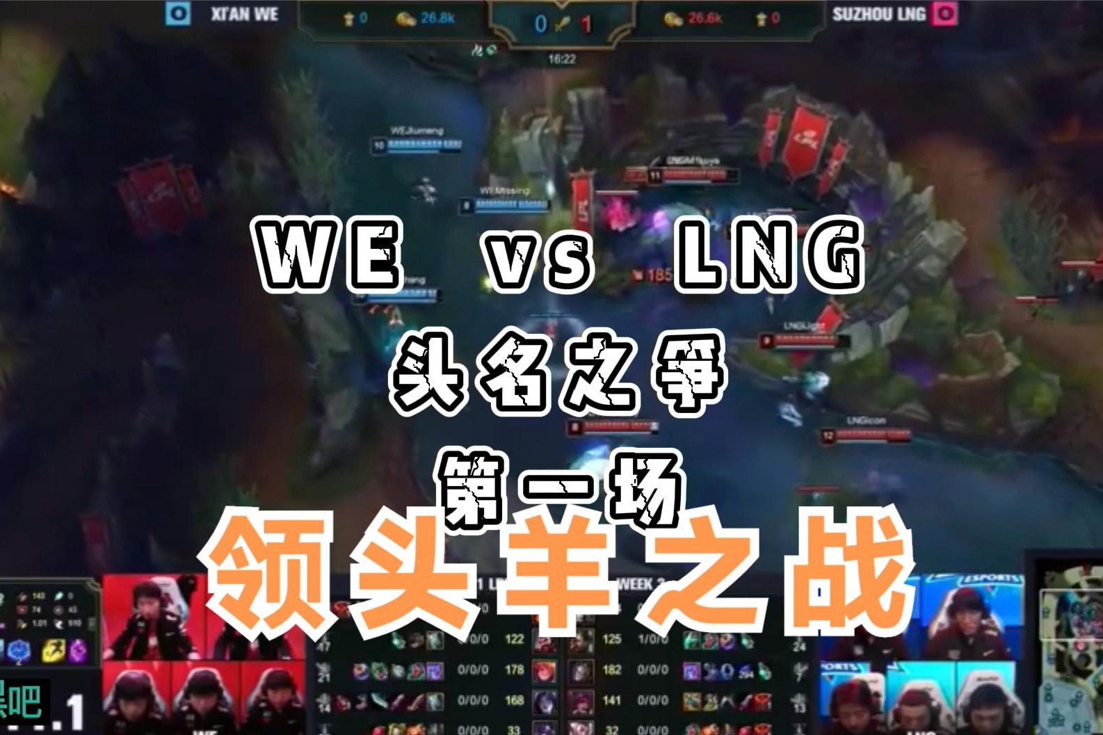 LNG先手峡谷先锋，WE豹女惩戒抢下先锋，双方一番混战打成3换3