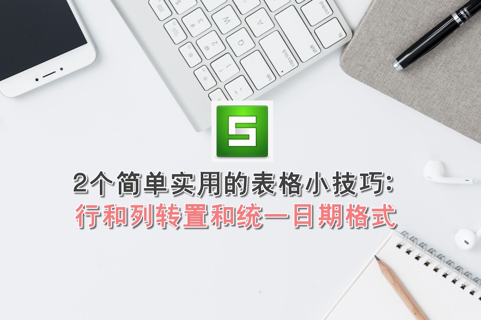 2个简单实用的表格小技巧：行和列转置和统一日期格式