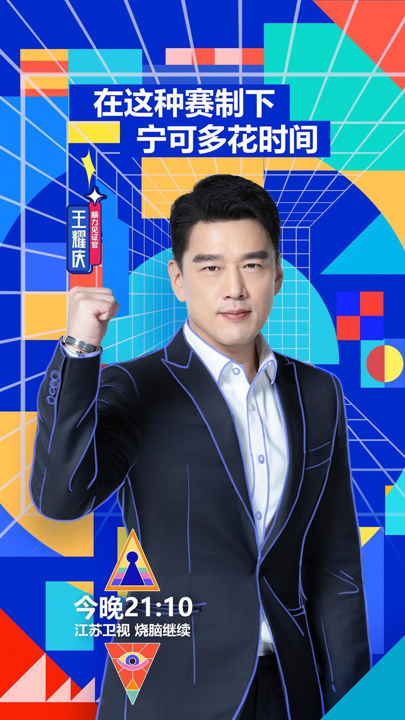 王耀庆《最强大脑8》答题准确率获赞 广告创意玩转谐音梗