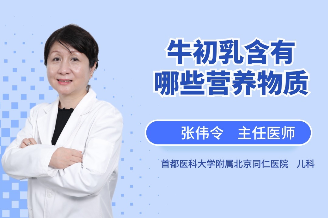 牛初乳含有的营养物质 你知道多少？