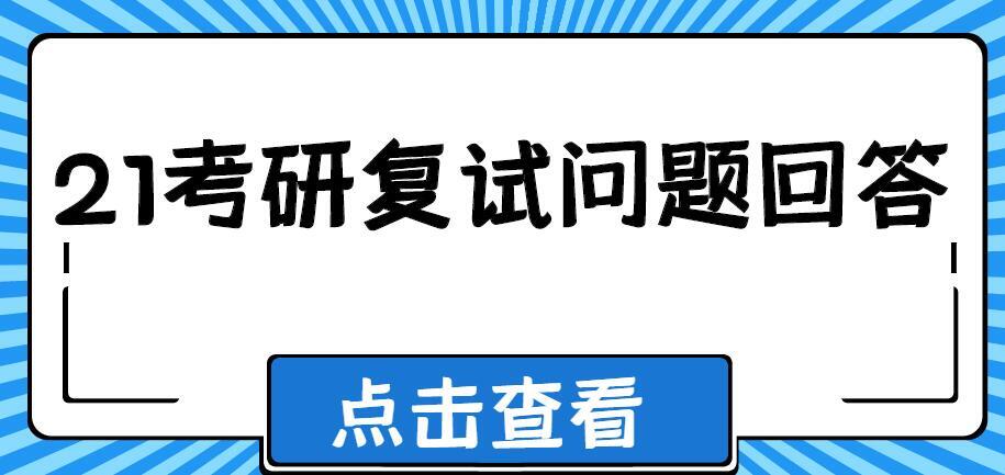 深度详解（备考面试相关难题及提问）备考面试常见概要，关于21备考面试难题撷取，教你正确的提问拳法，备考英文面试概要提问几句，