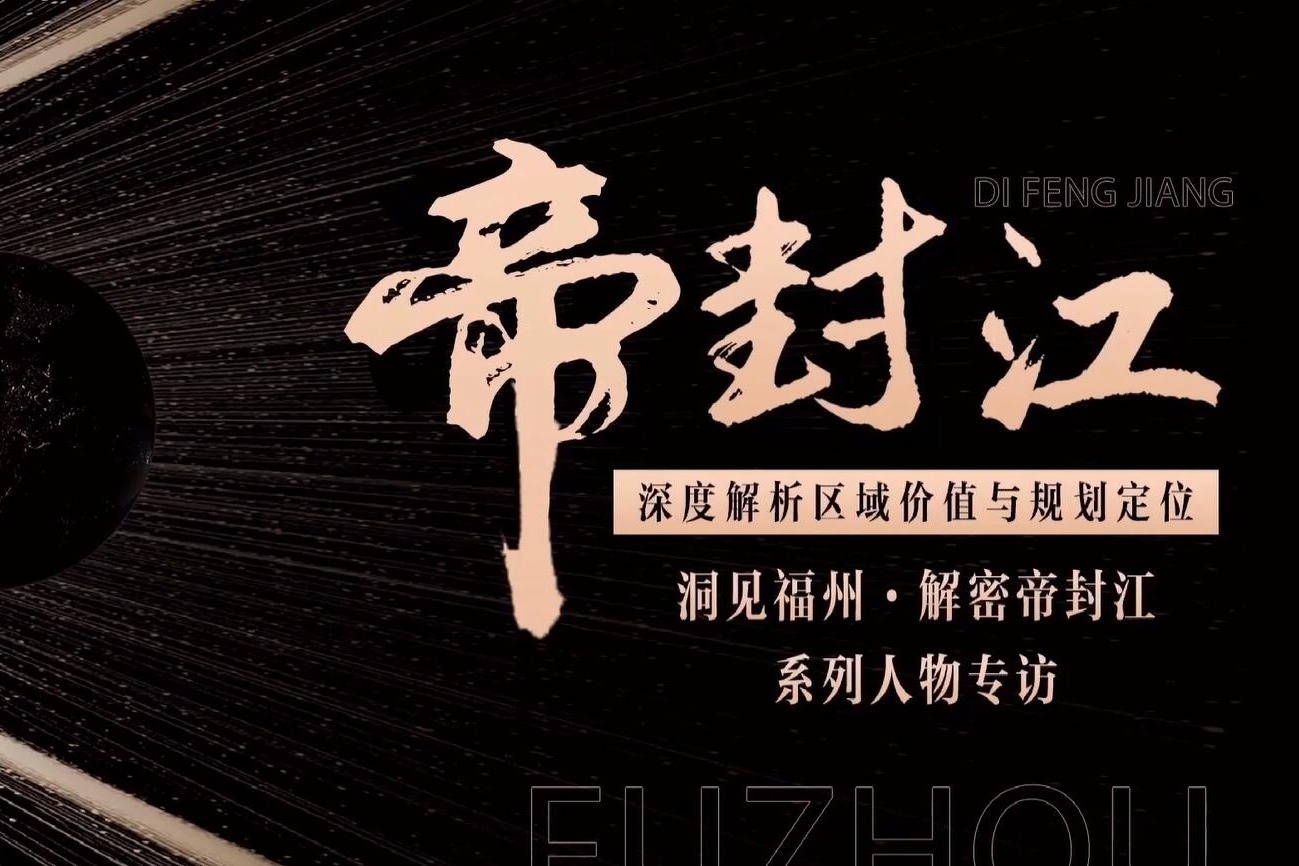 【洞见福州·解密帝封江】系列人物专访一