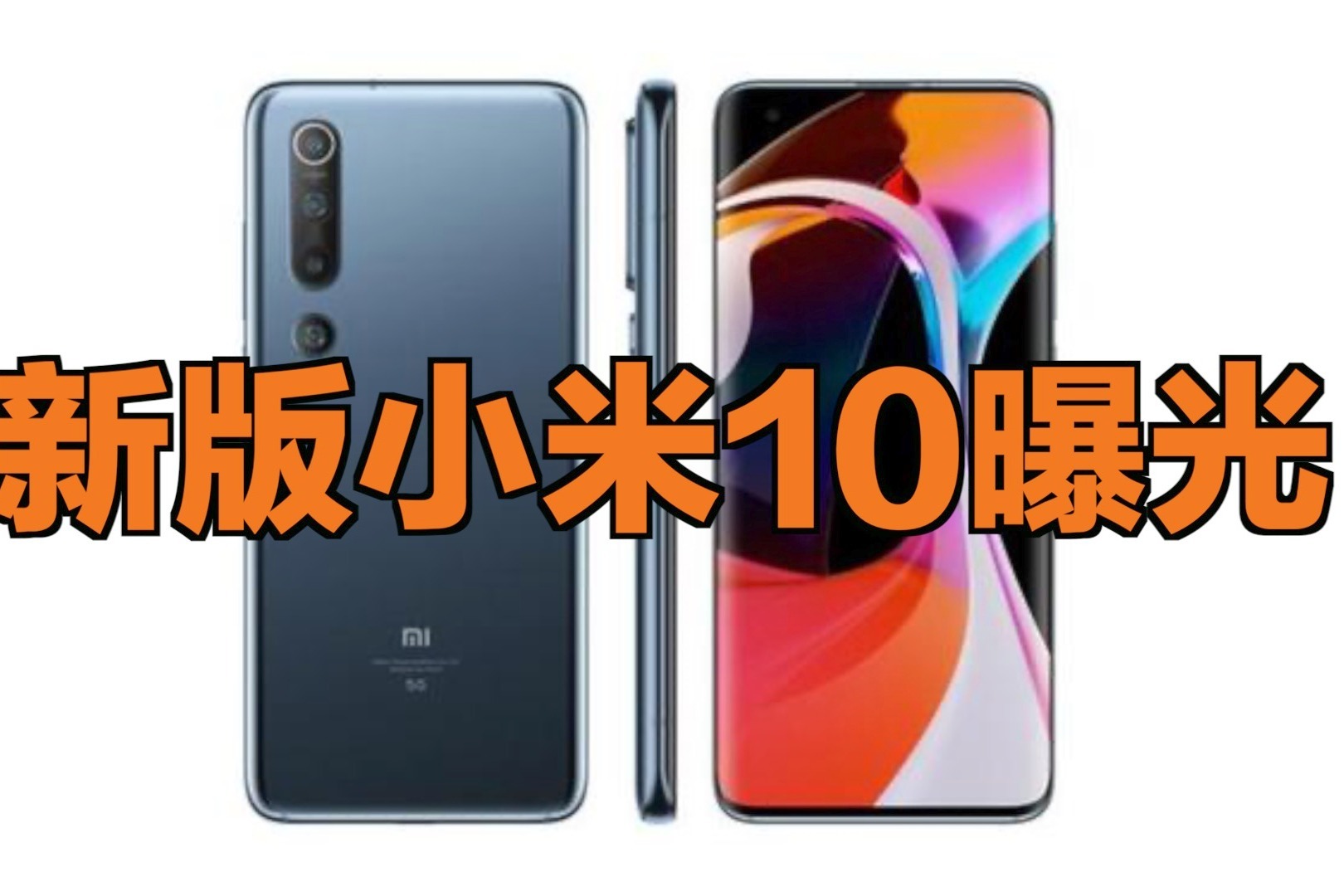 新版小米10曝光将搭载骁龙870