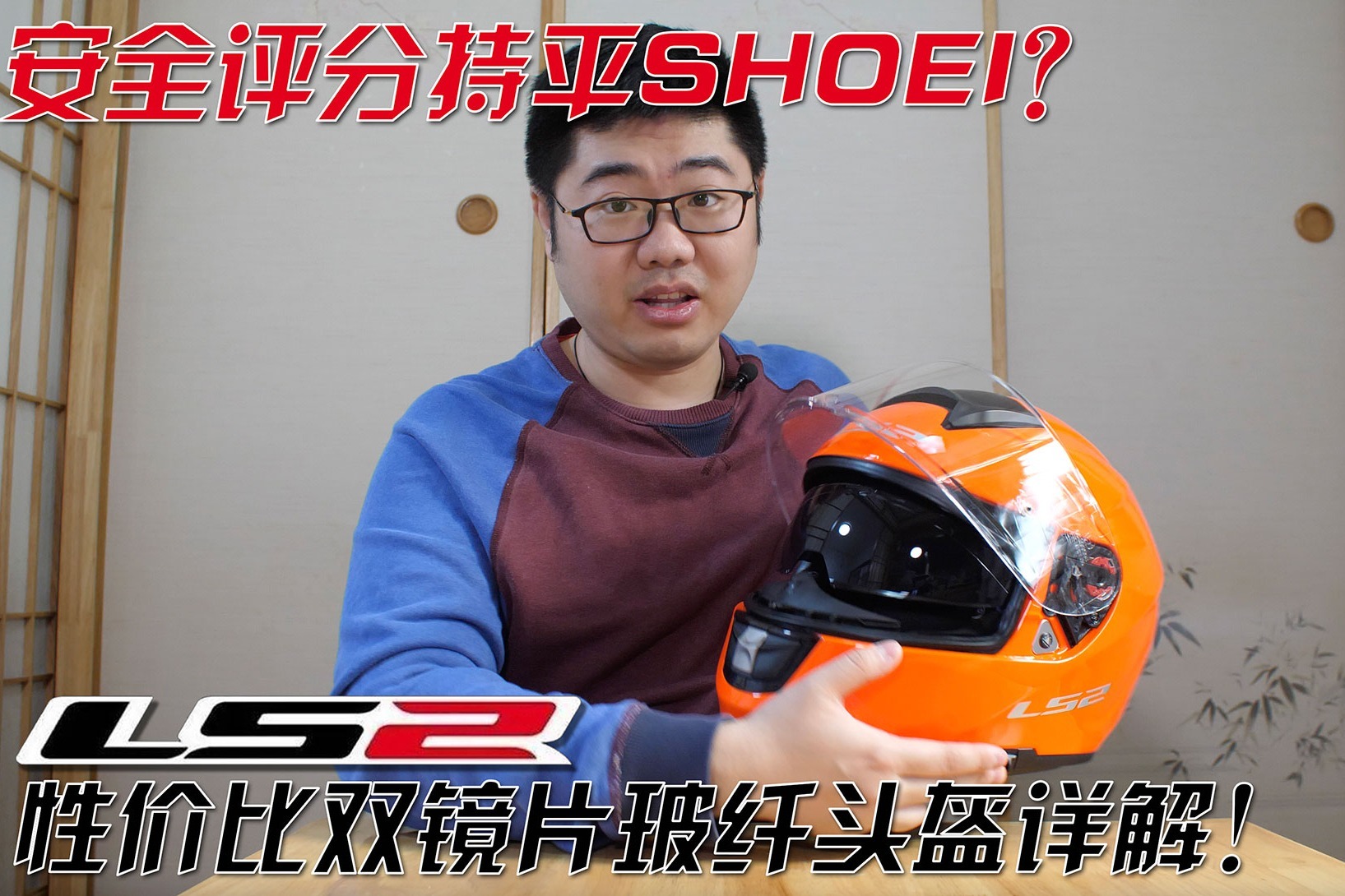 国产盔安全性堪比日系顶级盔？LS2性价比双镜片玻纤头盔详解！