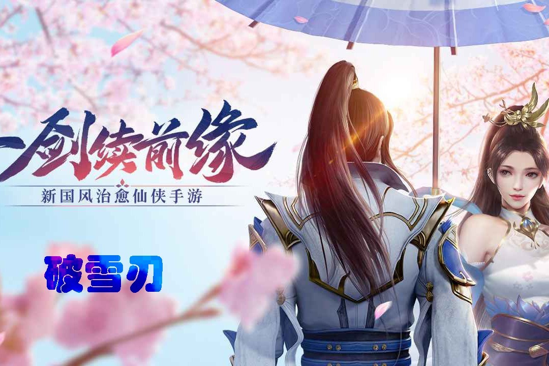 《破雪刃》武侠仙侠完美结合,一个全新的江湖在等你