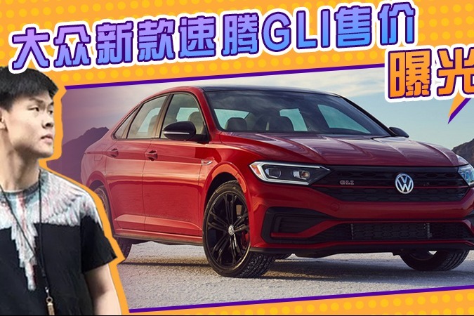 大众新款速腾GLI售价曝光！搭2.0T，外观更运动