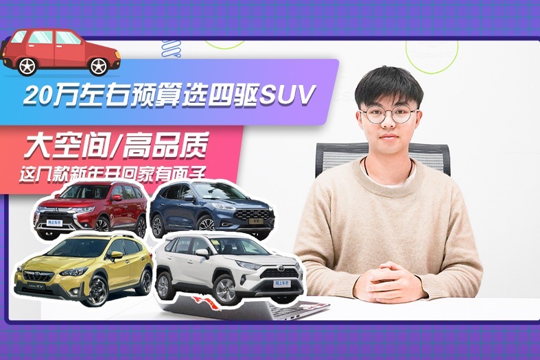 20万左右预算选四驱suv，大空间 高品质 这几款新年开回家有面子 凤凰网视频 凤凰网