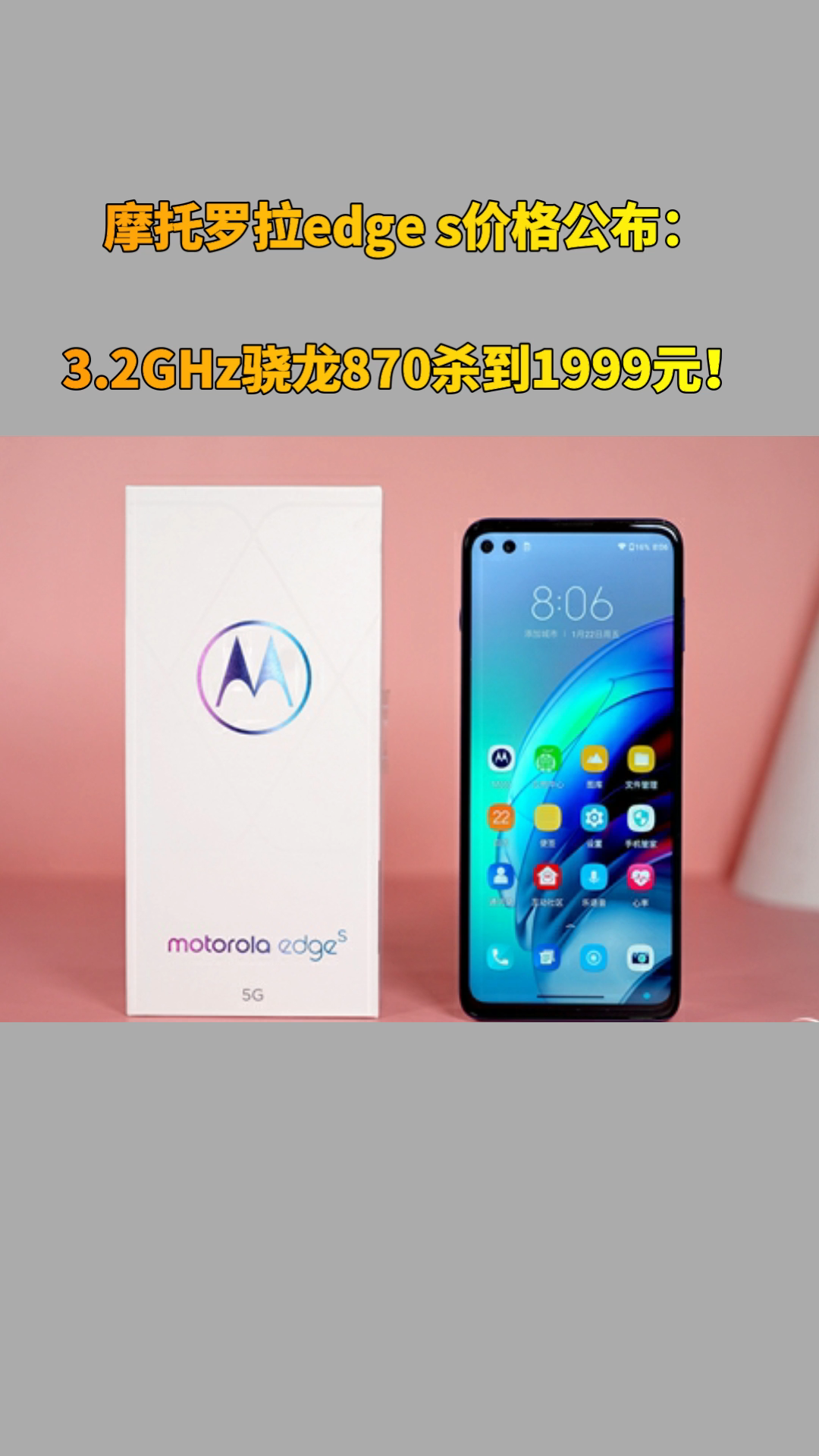 摩托罗拉edge s价格公布：3.2GHz骁龙870，1999元起