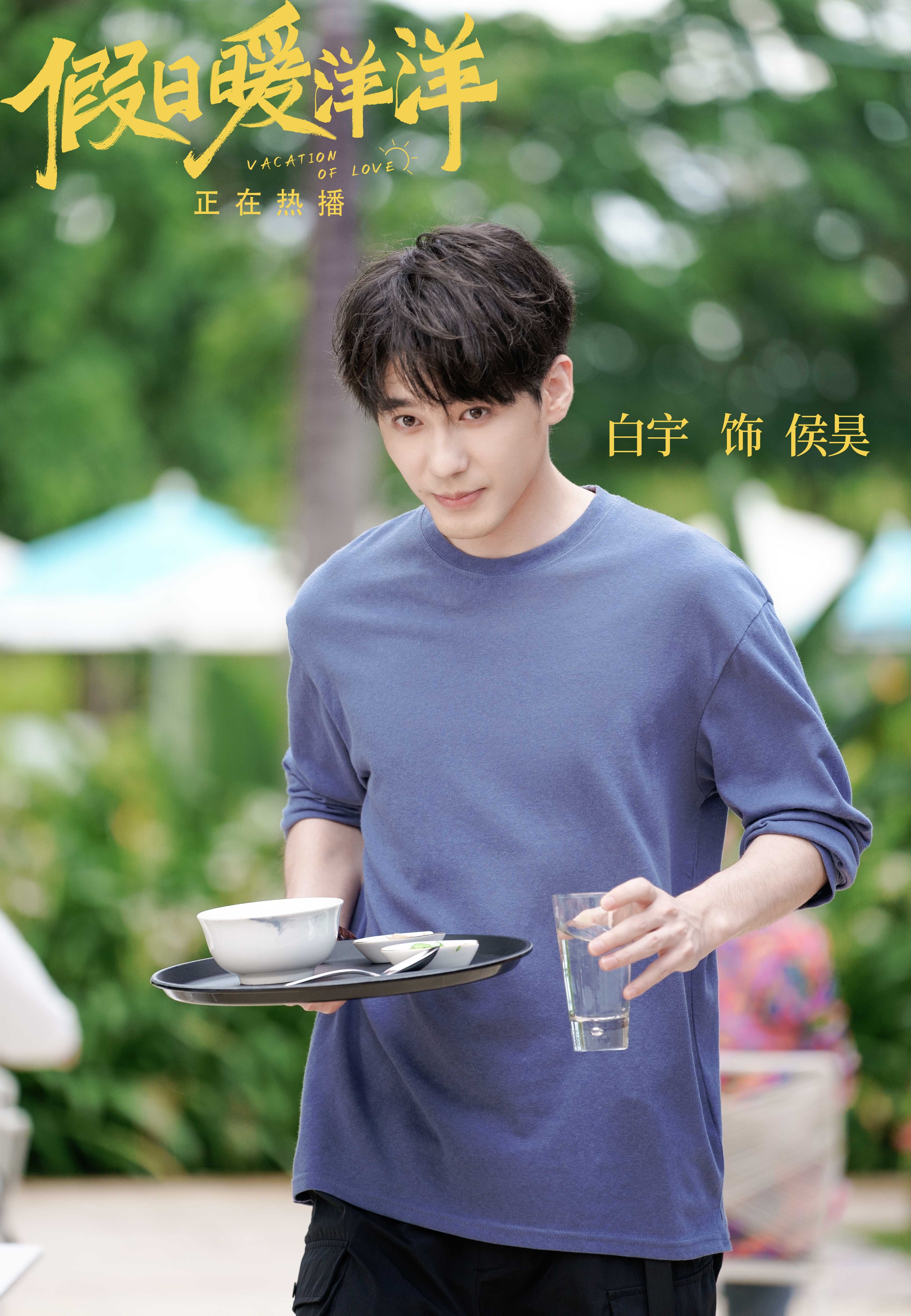 白宇《假日暖洋洋》开播 领衔主演饰阳光暖男侯昊