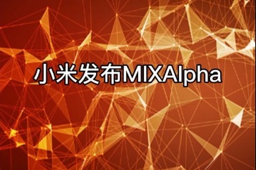 小米發佈了mixalpha