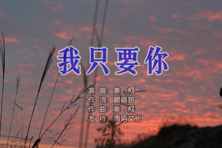 美柯我只要你mtv