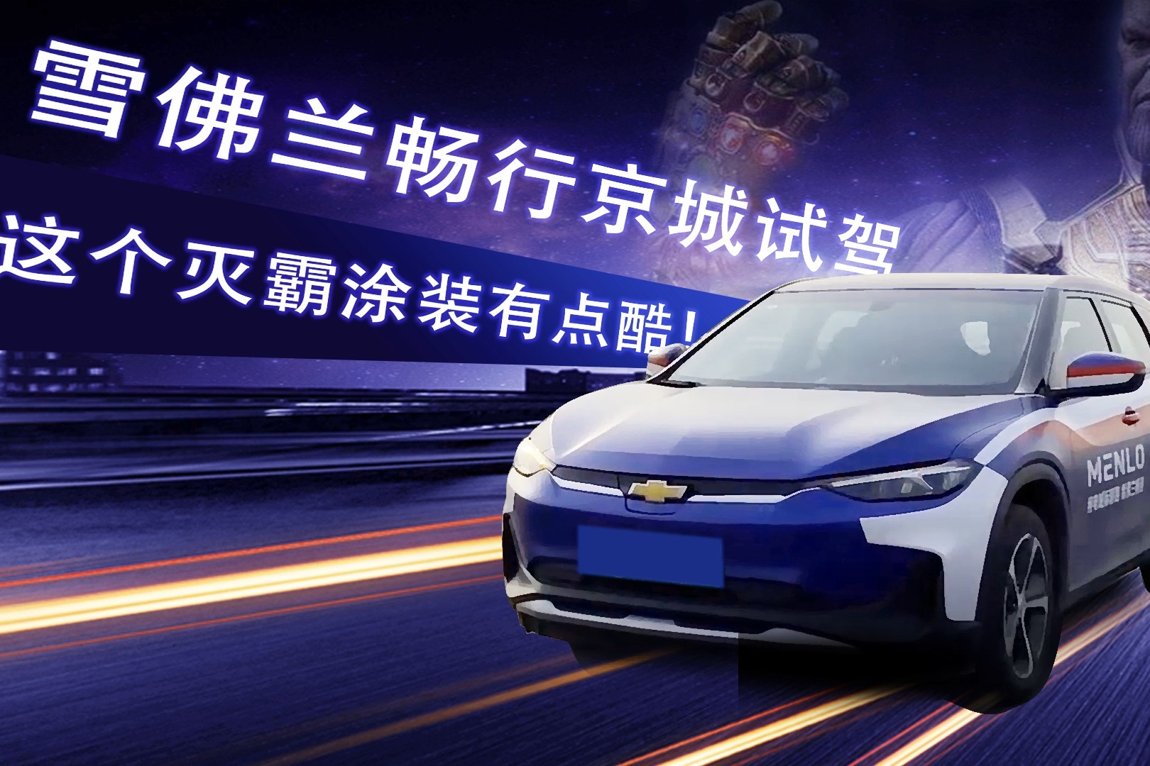这个灭霸涂装有点酷！雪佛兰畅行京城试驾