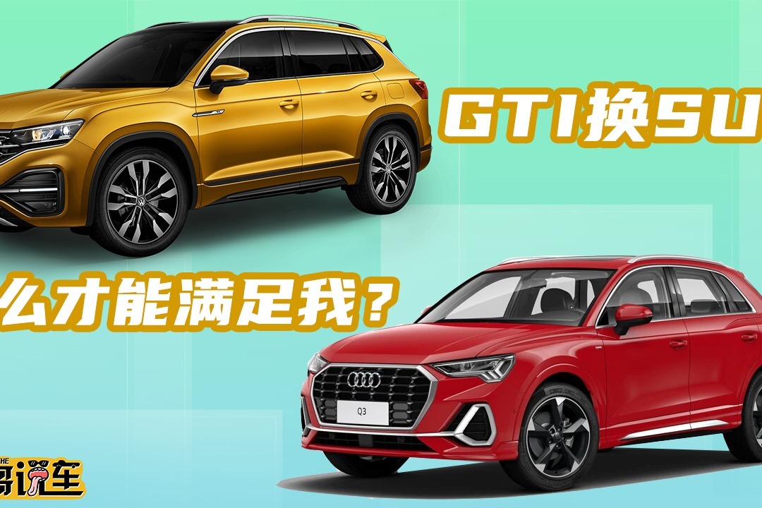 耳哥选车 从高尔夫GTI换SUV，探岳和奥迪Q3哪个适合我？