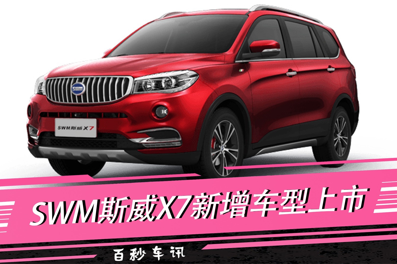 百秒车讯swm斯威x7新增车型上市售价849万