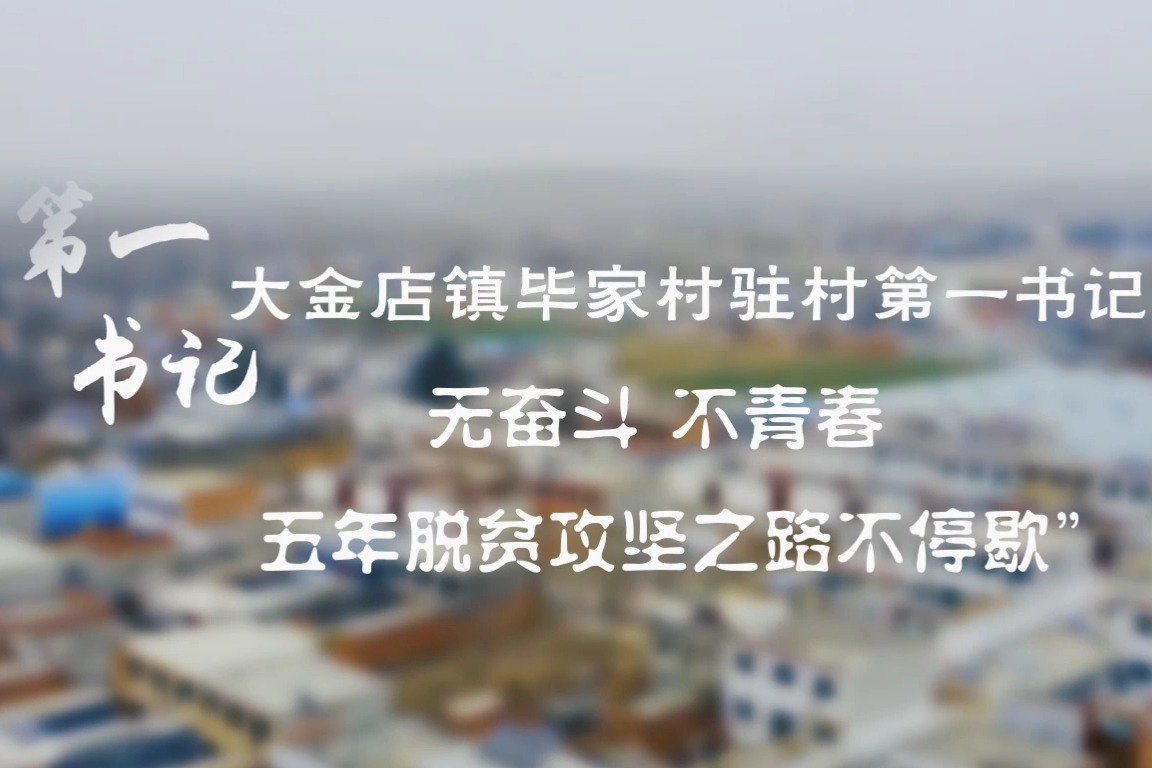 驻村第一书记丨高幸博：无奋斗不青春，五年脱贫攻坚之路不停歇