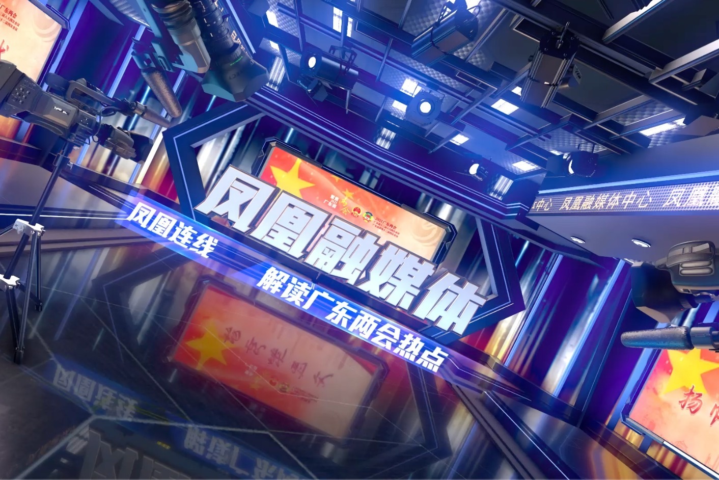 全媒宣传融合传播凤凰融媒体助力广东两会首次开展云采访