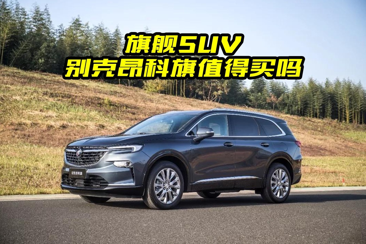 别克昂科旗值得买吗？都有哪些亮点？搞清楚不吃亏
