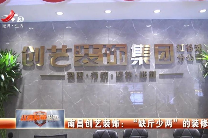 南昌创艺装饰装修被指“缺斤少两” 整改竟要先交钱