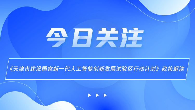 《天津建设国家新一代人工智能创新发展试验区行动计划》政策解读