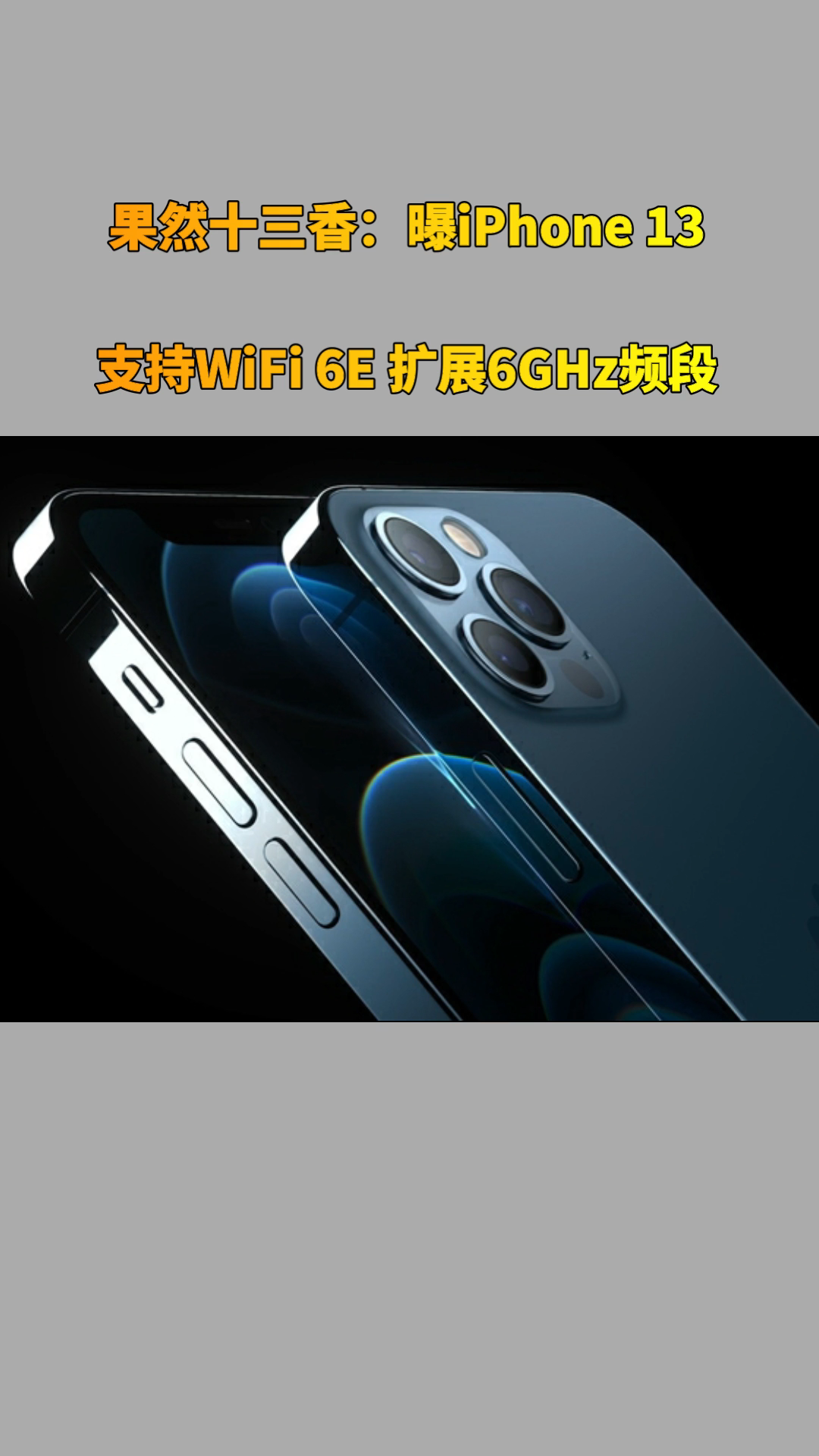 果然十三香！曝iPhone 13支持WiFi 6E 扩展6GHz频段