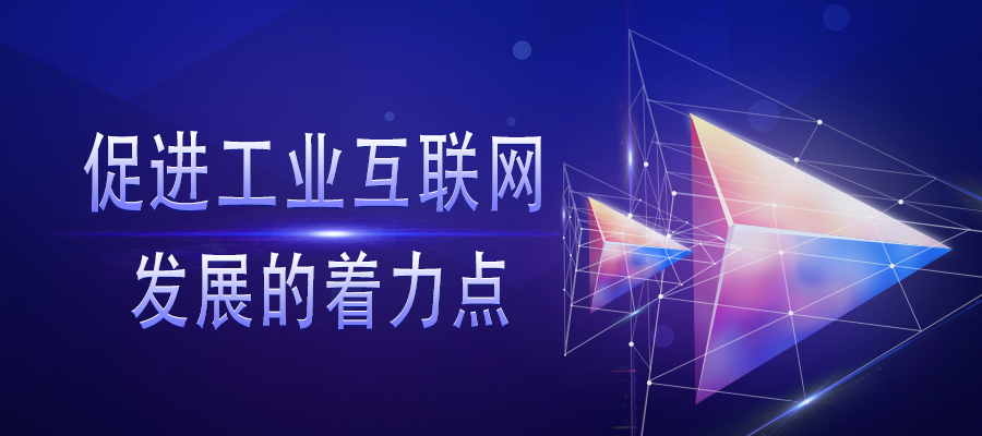 促进工业互联网发展的着力点__凤凰网