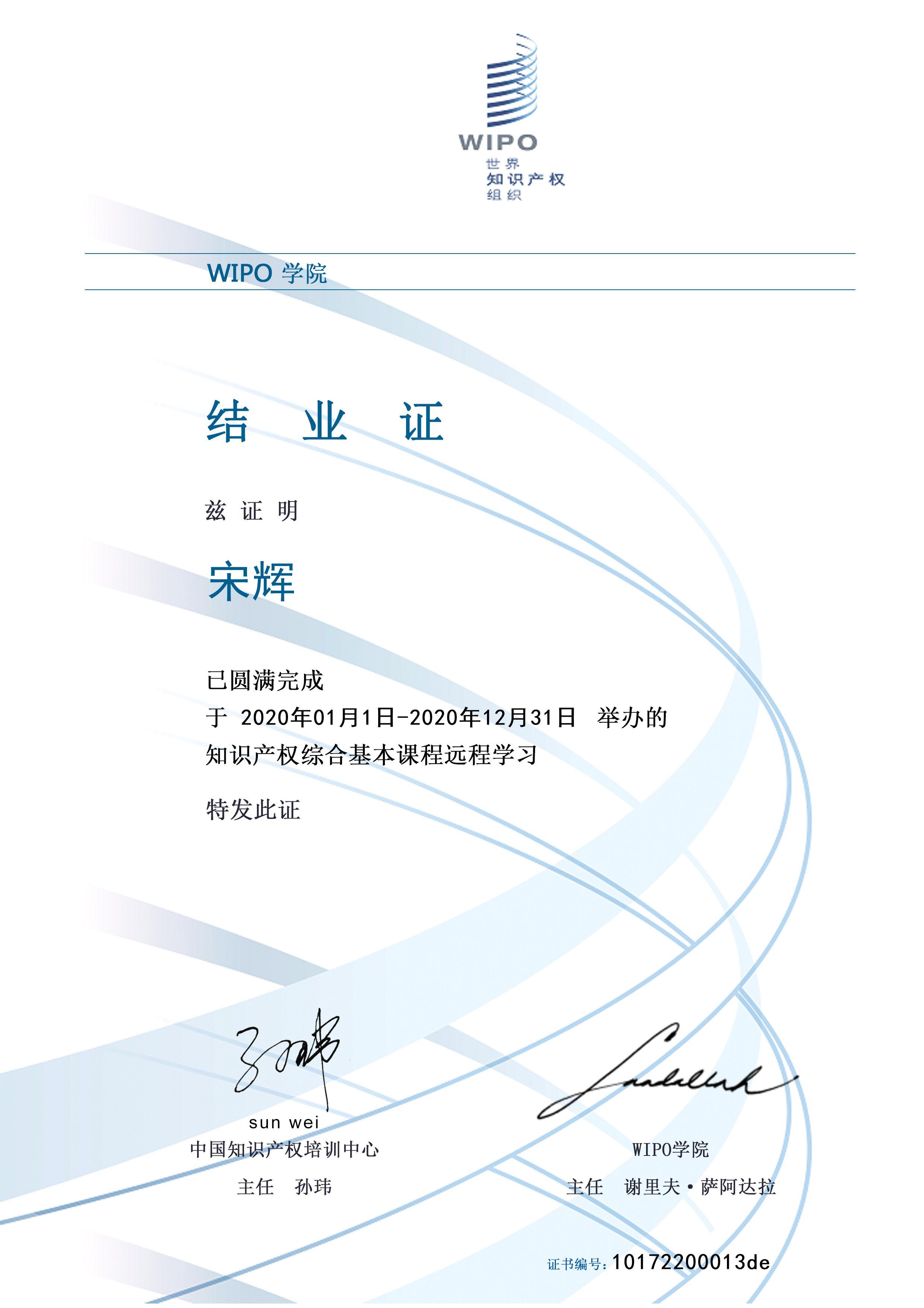 行之tisc着力夯实人才基础,9人获得wipo学院结业证书