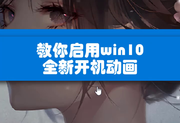 win10中早已暗藏全新开机动画懂的人已经设置好了