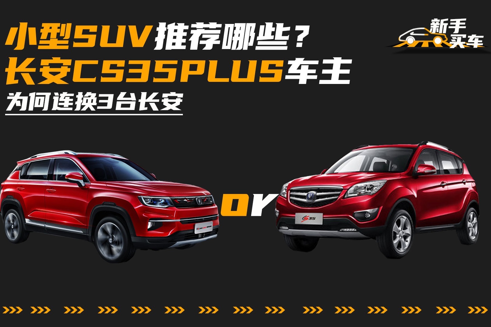 小型SUV推荐哪些？听听长安CS35 PLUS车主为何连换3台长安