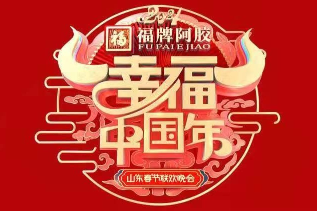 2021年支棱起来!许魏洲与你相约山东春晚 幸福过大年