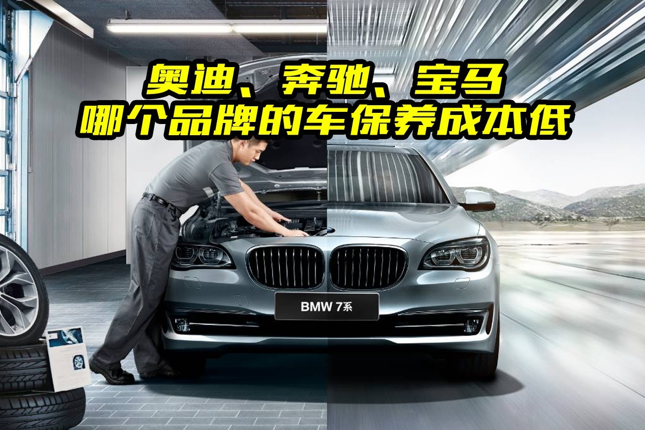 奔驰、宝马、奥迪，谁的养车成本最低？买豪华车之前要搞清楚