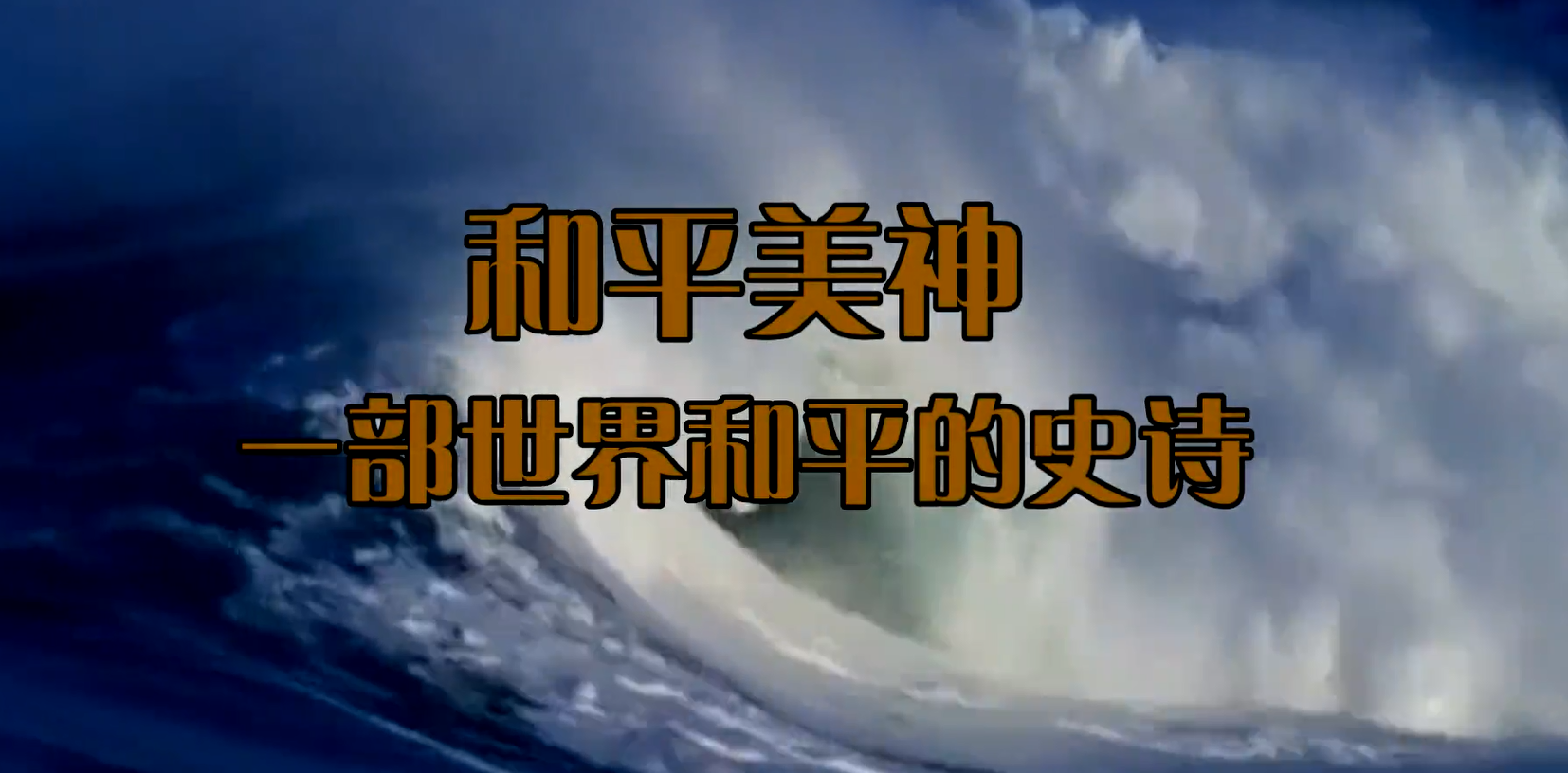 和平美神一部世界和平的史诗燃烧的灵魂一
