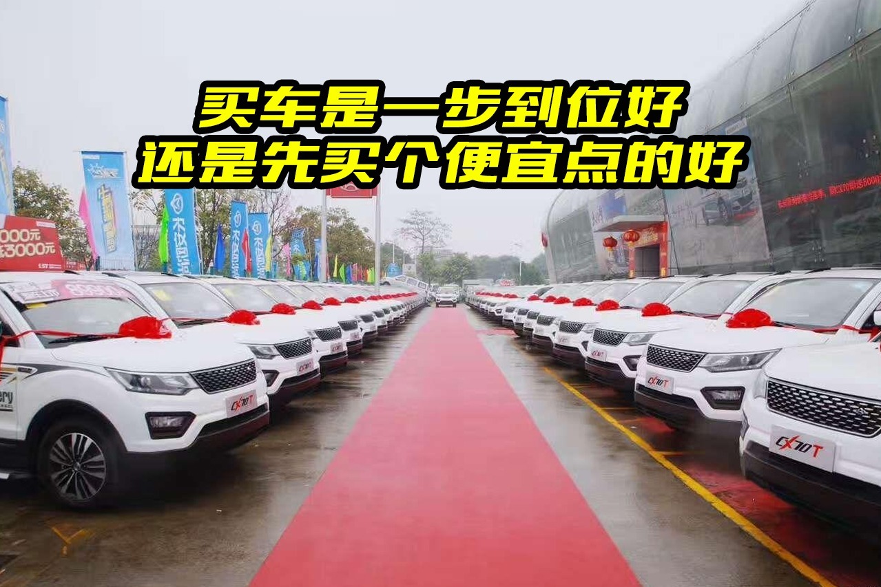 买车是一步到位还是先买个便宜点的？老司机建议，这样买不吃亏