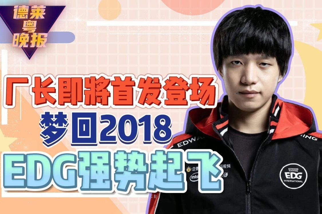 edg厂长下周极有可能首发登场真爷青回